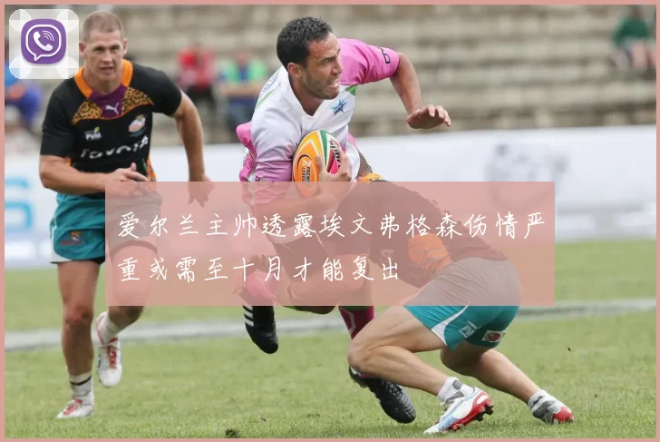 爱尔兰主帅透露埃文弗格森伤情严重或需至十月才能复出