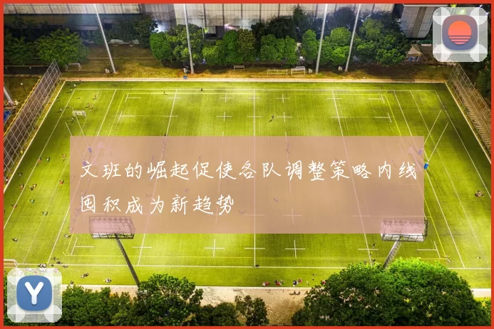 文班的崛起促使各队调整策略内线囤积成为新趋势