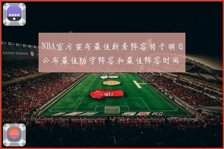 NBA官方宣布最佳新秀阵容将于明日公布最佳防守阵容和最佳阵容时间安排一览