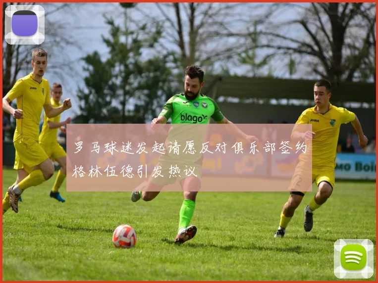 罗马球迷发起请愿反对俱乐部签约格林伍德引发热议