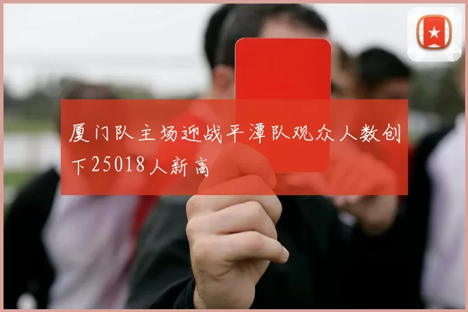 厦门队主场迎战平潭队观众人数创下25018人新高