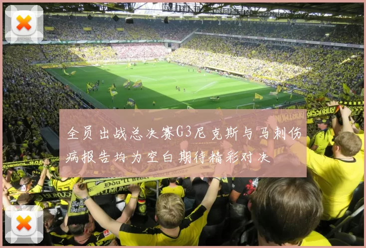 全员出战总决赛G3尼克斯与马刺伤病报告均为空白期待精彩对决